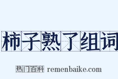 柿子熟了组词是什么意思的图片